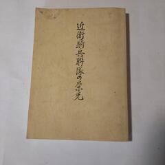 近衛騎兵聯隊の栄光　S12・13・14期戰友会 編　近衛兵