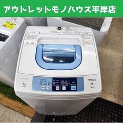 洗濯機 5.0kg 2015年製 5kg 日立 NW-5TR HITACHI 全自動 1人暮らし 単身 新生活 札幌市 平岸店