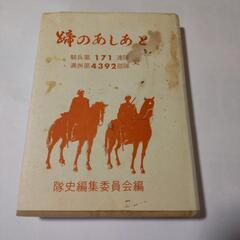 蹄のあしあと　騎兵第171連隊　満州第4392部隊史   近衛兵