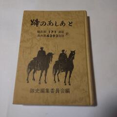 蹄のあしあと　騎兵第171連隊　満州第4392部隊史   近衛兵の画像