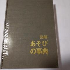 図解 遊びの事典 昭和48年 第22版 東洋出版の画像