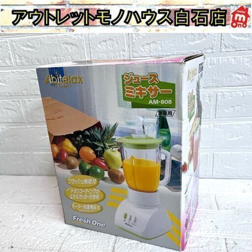 【未使用品】アビテラックス ジュースミキサー AM-808 ホワイト＆グリーン 800ml ☆札幌市白石区 白石店