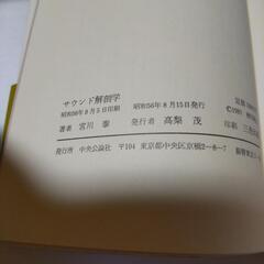 サウンド解剖学 宮川泰 中央公論社の画像