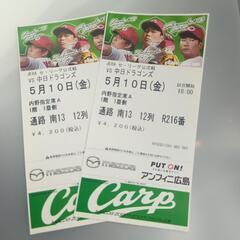 カープ チケット　5月10日(金)　内野指定Ａ　1階1塁側　2連番
