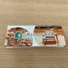 花巻おもちゃ美術館　特別招待券の画像