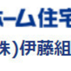 家づくり相談会　㈱伊藤組
