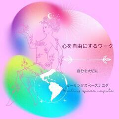 メンタルワーク『心を自由にするワーク』