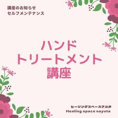 セルフ　ハンドヒーリング講座