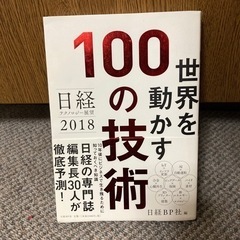 日経テクノロジー展望 2018 世界を動かす100の技術