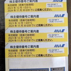 全日空株主優待券４枚　