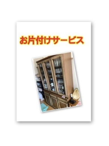 お片付けサービス