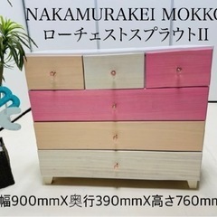 NAKAMURAKEI MOKKO ローチェストスプラウトII