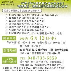 無料相続相談会【春日部市民文化会館】2024年6月12日水曜