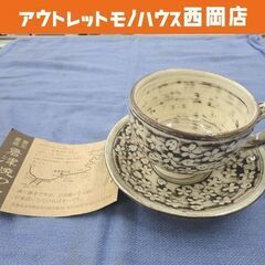 ① 唐津焼 カップ＆ソーサー ブラウン系 花柄 陶器 コーヒーカ...