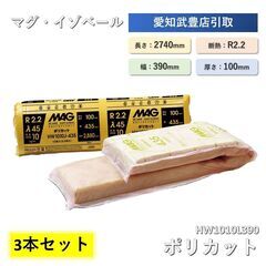 断熱材 MAG ポリカット（R2.2）  HW1010L390 密度10　厚さ100　巾390　長さ2740　3本セット