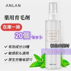 【定価136000円】20個セット 医薬部外品 ANLAN 薬用育毛剤 美髪 薄毛 発毛促進 抜け毛予防 無着色 無香料 日本製