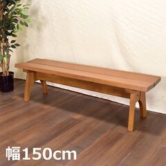 ≪zyt1465ジ≫ 大塚家具 ダイニングベンチ 幅150cm ...