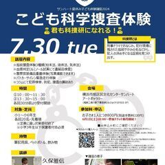 夏休み子ども体験講座2024　こども科学捜査体験