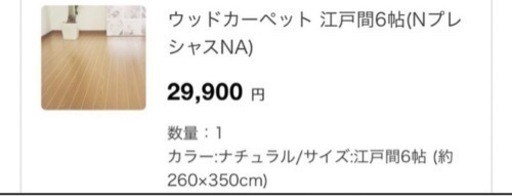 ウッドカーペット　６畳　江戸間　ニトリ　2022/12月購入