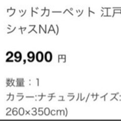 ウッドカーペット　６畳　江戸間　ニトリ　2022/12月購入