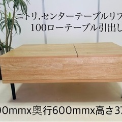 ・ニトリセンターテーブルリフティ 100ローテーブル引出し