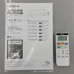 🔥期間限定！✨️エアコン大特価✨️取付工事費込み🔥🌟 HITACHI 日立 エアコン RAS-KD22M 2.2kW 100V 6畳用 2022年製 8316-Jの画像