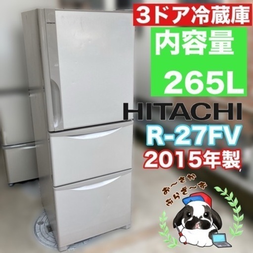 【決まりました】日立3ドア冷蔵庫 265L 冷凍冷蔵庫 R-27FV 2015年製/J052-38