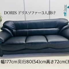 DORIS ドリスソファー3人掛け