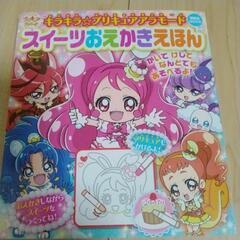 プリキュアおえかき絵本