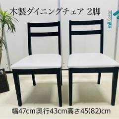 木製ダイニングチェア 2脚