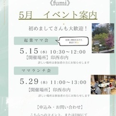 【印西市★5月子育てママ向けイベント】ご案内