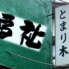 ヤングシニア【福祉のとまり木】メンバー募集