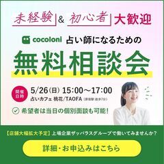 cocoloni占い師になるための無料相談会