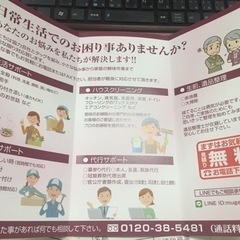 ☆生活応援隊☆　みなさんの不便を解決します！！