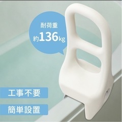 『介護用品 』『新品』『半額以下 』
浴槽用手すり