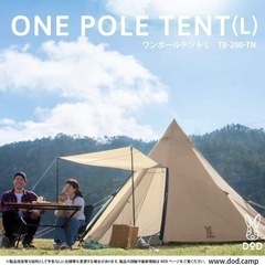 値下げ中🌟ファミキャンに【新品！未使用】DODワンポールテントLの画像