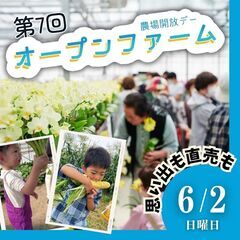 【6/2開催】一日限りの一斉農場開放イベント＼第7回オープンファーム／