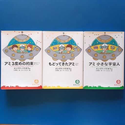アミ小さな宇宙人 シリーズ3冊セット アミ 小さな宇宙人シリーズ〜三冊
