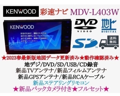 KENWOOD 2023年地図　MDV-L403W新品バックカメラ付きフルセット