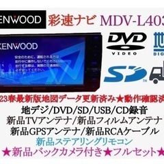 KENWOOD 2023年地図　MDV-L403W新品バックカメラ付きフルセット