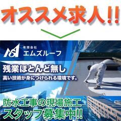 【経験者】有限会社エムズルーフ【防水工事の現場施工スタッフ】
