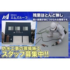 有限会社エムズルーフ【防水工事の現場施工スタッフ】