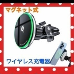 未使用に近い　マグネット式車載ワイヤレス充電器　磁石付き　安全　