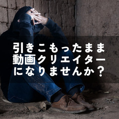 引きこもり専用動画編集スクール