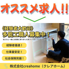 【経験者歓迎】株式会社creahome 多能工スタッフ募集中!