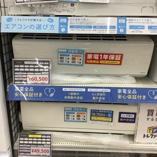 ［安心の1年修理保証付き］Panasonicの壁掛けエアコンのご紹介です！