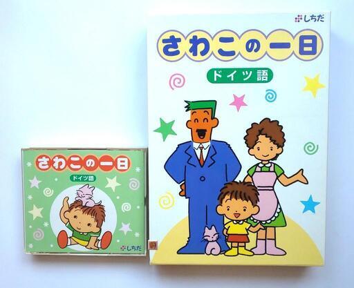 七田式　ドイツ語　さわこの一日 CD  右脳教材　廃盤　貴重な教材