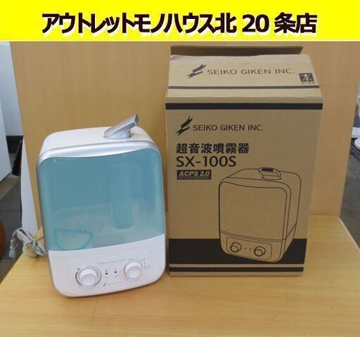 星光技研 超音波噴霧器 SX-100S 容量 4.0Ｌ 除菌 消臭 札幌 北20条店