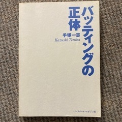 本　バッティングの正体