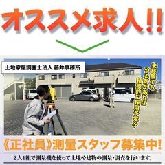 【経験不問】土地家屋調査士法人 藤井事務所 測量士スタッフ募集中!